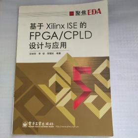 聚集EDA：基于Xilinx ISE 的FPAG/CPLD设计与应用
