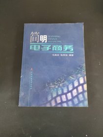 简明电子商务