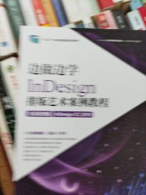 边做边学——InDesign 排版艺术案例教程（全彩微课版）（InDesign CC 2019）