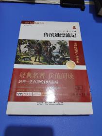 经典名著 大家名译：鲁滨逊漂流记（无障碍阅读 全译本 素质版）