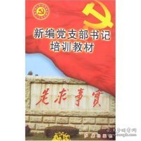 党的建设新的伟大工程系列丛书：新编党支部书记培训教材