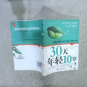 获取美丽与活力的天然方案30天年轻10岁