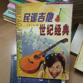 民谣吉他世纪经典
