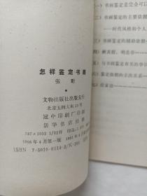 怎样鉴定书画？