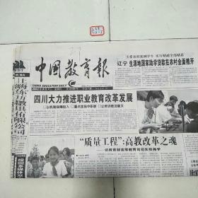 中国教育报2003年8月7日