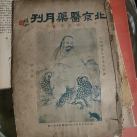 北京医药月刊时症专号