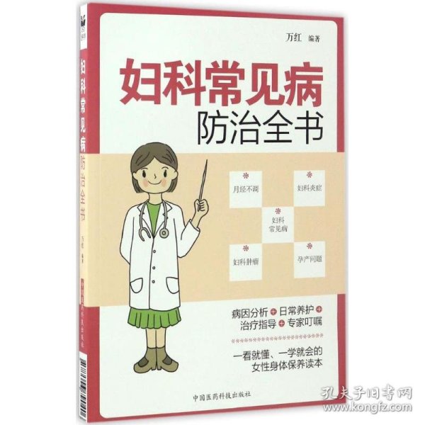 妇科常见病防治全书