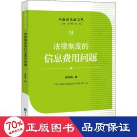 法律制度的信息费用问题