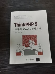 ThinkPHP 5框架开发从入门到实战