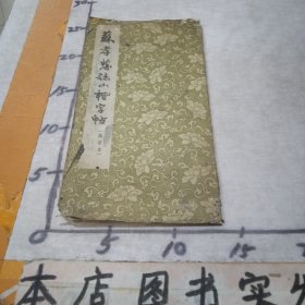 苏孝慈志小楷字帖（选字帖）