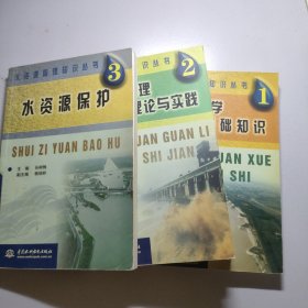 水资源学基础知识——1 水资源管理知识丛书2水资源管理理论与实践 3水资源保护 （3本合售）