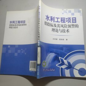 水利工程项目招投标及其风险预警的理论与技术