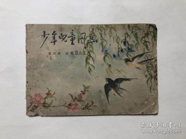 少年儿童图画（第六册）