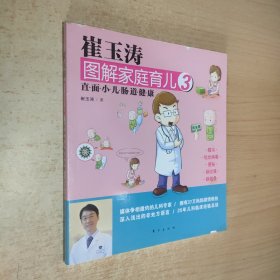 崔玉涛图解家庭育儿3：直面小儿肠道健康.