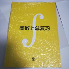 高数上总复习  高数叔
