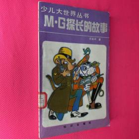 M.G   探长的故事