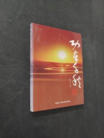 功在千秋