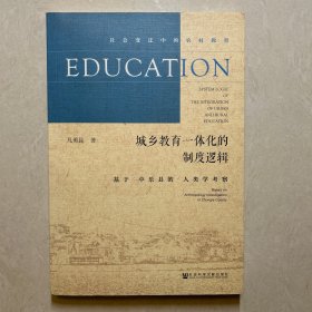 城乡教育一体化的制度逻辑：基于中乐县的人类学考察