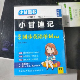 小甘速记高中同步英语单词