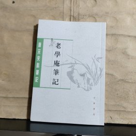 老学庵笔记（唐宋史料笔记丛刊）