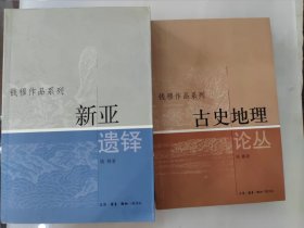 新亚遗铎+古史地理论丛 （钱穆作品系列 2004年一版一印）两本合售