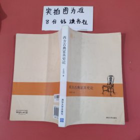 西方古典家具史论