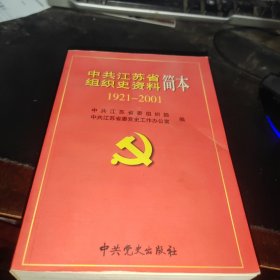 中共江苏省组织史资料简本