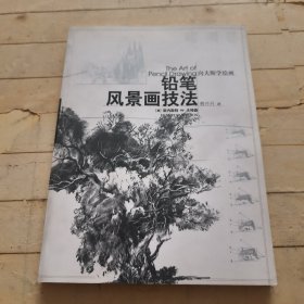 铅笔风景画技法