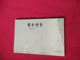 周子通书(天地人丛书)