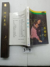 奇婚记：世界文学名著普及本