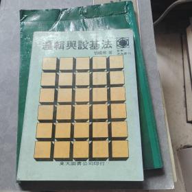 邏輯與設基法