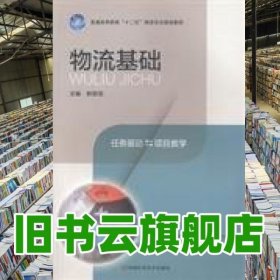 物流基础 欧阳菲 河南科学技术出版社9787534964251
