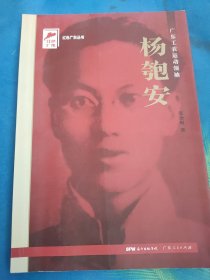 广东工农运动领袖红色广东丛书杨匏安