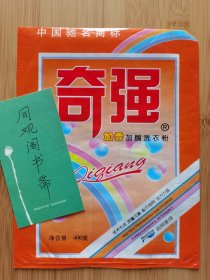 怀旧收藏！南风化工集团公司-奇强洗衣粉广告！中国驰名商标！山西资料！