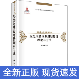 應(yīng)急準(zhǔn)備體系規(guī)劃建設(shè)理論與方法