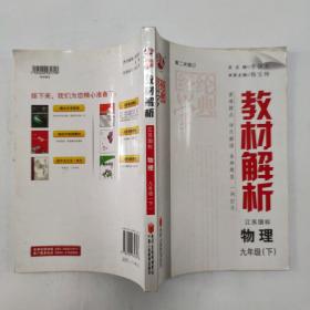 经纶学典·教材解析：物理9年级（下）（沪K国标）（第2次修订）（2013）