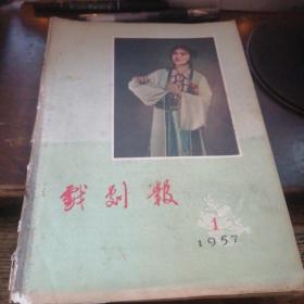 戏剧报：1957年1月号