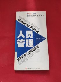 哈珀·柯林斯优秀经理人管理手册：人员管理