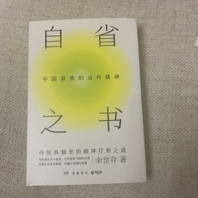 签名上款本 自省之书：中国原典的当代精神