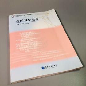 高等职业教育护理专业教学资源库建设项目规划教材：社区卫生服务