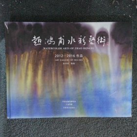 赵鸿甫水彩艺术2012-2016作品