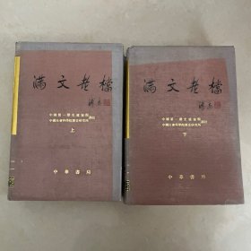 满文老檔