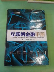 互联网金融手册。