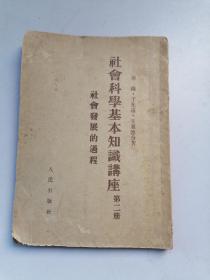 社会科学基本知识讲座（2）社会发展的过程