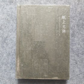 纸上光阴