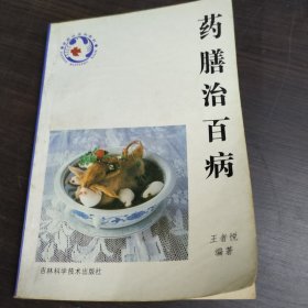 药膳治百病