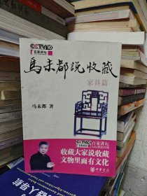 马未都说收藏·家具篇