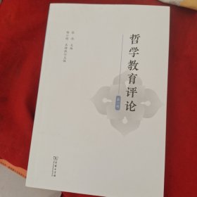 哲学教育评论(第一辑)