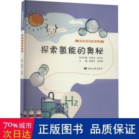 探索氢能的奥秘 能源科学 作者