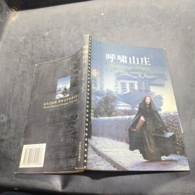 世界文学名著文库 呼啸山庄